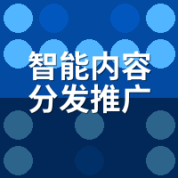 智能内容分发推广平台私域引流方法：3步把阅读量变微信好友