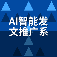 AI智能发文推广系统推荐：3档预算方案怎么选最划算