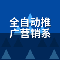 全自动推广营销系统需要人工审核吗？我们实测一周告诉你