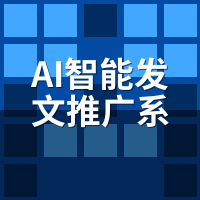 AI智能发文推广系统是什么原理？技术逻辑图解