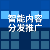 智能内容分发推广平台流量变现路径：10万+阅读变咨询单，差在