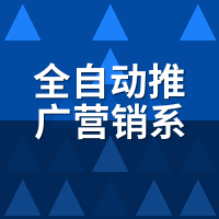 全自动推广营销系统2026年趋势：铺量时代终结，精准派怎么赢