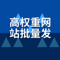 高权重网站批量发文系统是真的吗？实测3家会员，谁真谁假