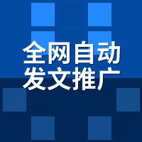 全网自动发文推广工具哪家好用？半年退了4家，最后留这1个