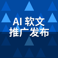 AI软文推广发布系统多久见效？真实周期揭秘
