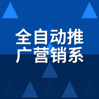 全自动推广营销系统操作全流程：7天踩坑实录