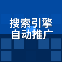 搜索引擎自动推广系统企业版价格：8万砍到3万，谈判底牌公开
