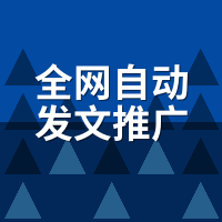 全网自动发文推广工具原理：文章怎么跑上百度搜索的