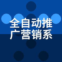 全自动推广营销系统免费试用：7天咋验货？我们排了张表
