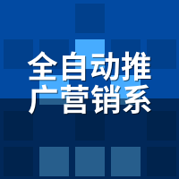 全自动推广营销系统2026年：算法收紧后，谁还在傻铺量？