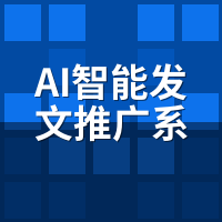 AI智能发文推广系统新手入门：我**天发就收录，踩了3个坑