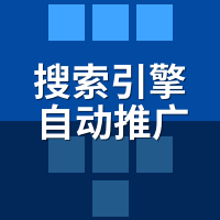 搜索引擎自动推广系统怎么做？3步搭建流量池