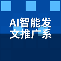 AI智能发文推广系统效果是真的吗？我砸1万8，2个月后电话量