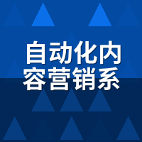 自动化内容营销系统为什么有效？我拆了3个月数据，发现2个规律