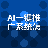 AI一键推广系统怎么用教程：后台5个开关别乱碰，第3个开错收