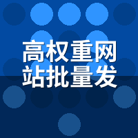 高权重网站批量发文系统排行榜：3个月实测，存活率差10倍