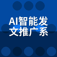 AI智能发文推广系统避坑指南：4种话术听到就挂