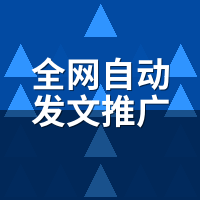全网自动发文推广工具靠谱吗？我退了3家，最后留的也有坑