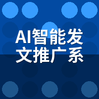 AI智能发文推广系统2026最新功能：3个改动让我少熬4小时