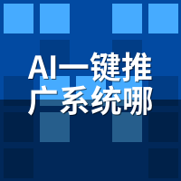AI一键推广系统哪个品牌好？半夜发文实测，这家API总崩