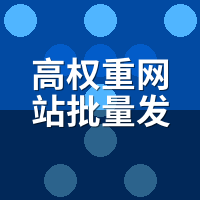 高权重网站批量发文系统价格差10倍？拆解300到3000的区