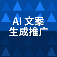 AI文案生成推广系统避坑指南：这4种话术我听到就挂电话