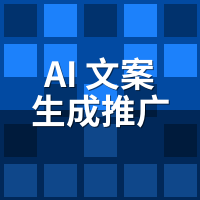 AI文案生成推广系统避坑指南：3个月数据拆出2条铁律