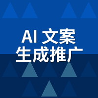 AI文案生成推广系统避坑指南：我砸1万8，电话量变了没