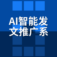 AI智能发文推广系统新手入门：**天必做5件事