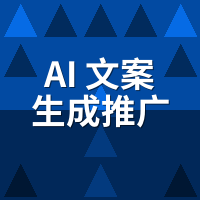 AI文案生成推广系统避坑指南：多平台实测揭穿"高权重"水分