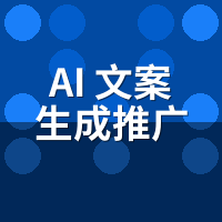 AI文案生成推广系统避坑指南：老板再不掉队就晚了