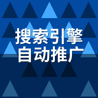 搜索引擎自动推广系统哪个好？4步选对不踩坑