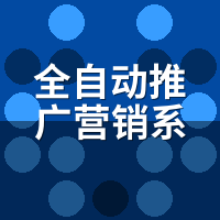 全自动推广营销系统靠谱吗？3个避坑指标必查