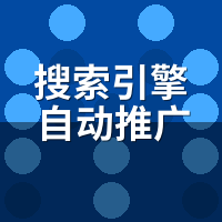 搜索引擎自动推广系统新手入门：90%人栽在这2个错误上
