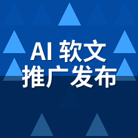 AI软文推广发布系统合同陷阱：这5条条款签前必查
